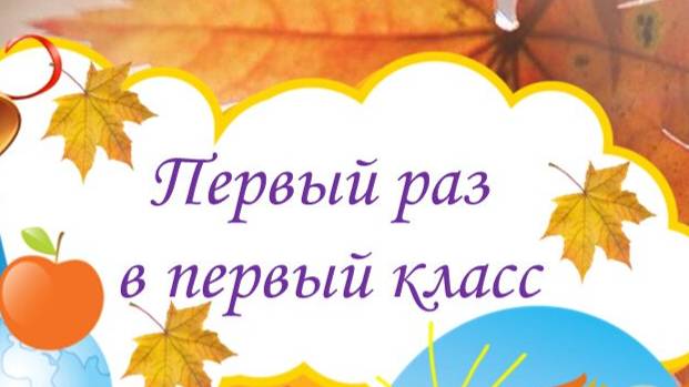 Поздравление с днём знаний Видео смотреть онлайн