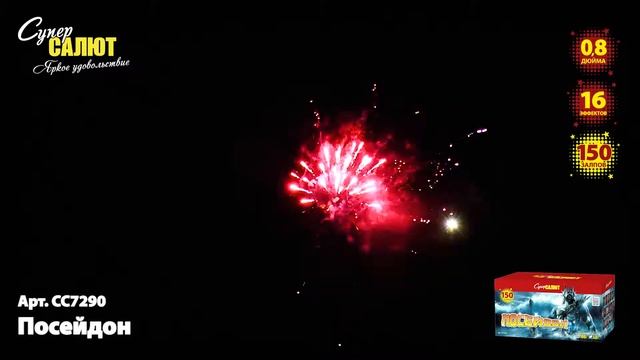 Батарея салютов СС7290 Посейдон 150х0,8 смотреть онлайн