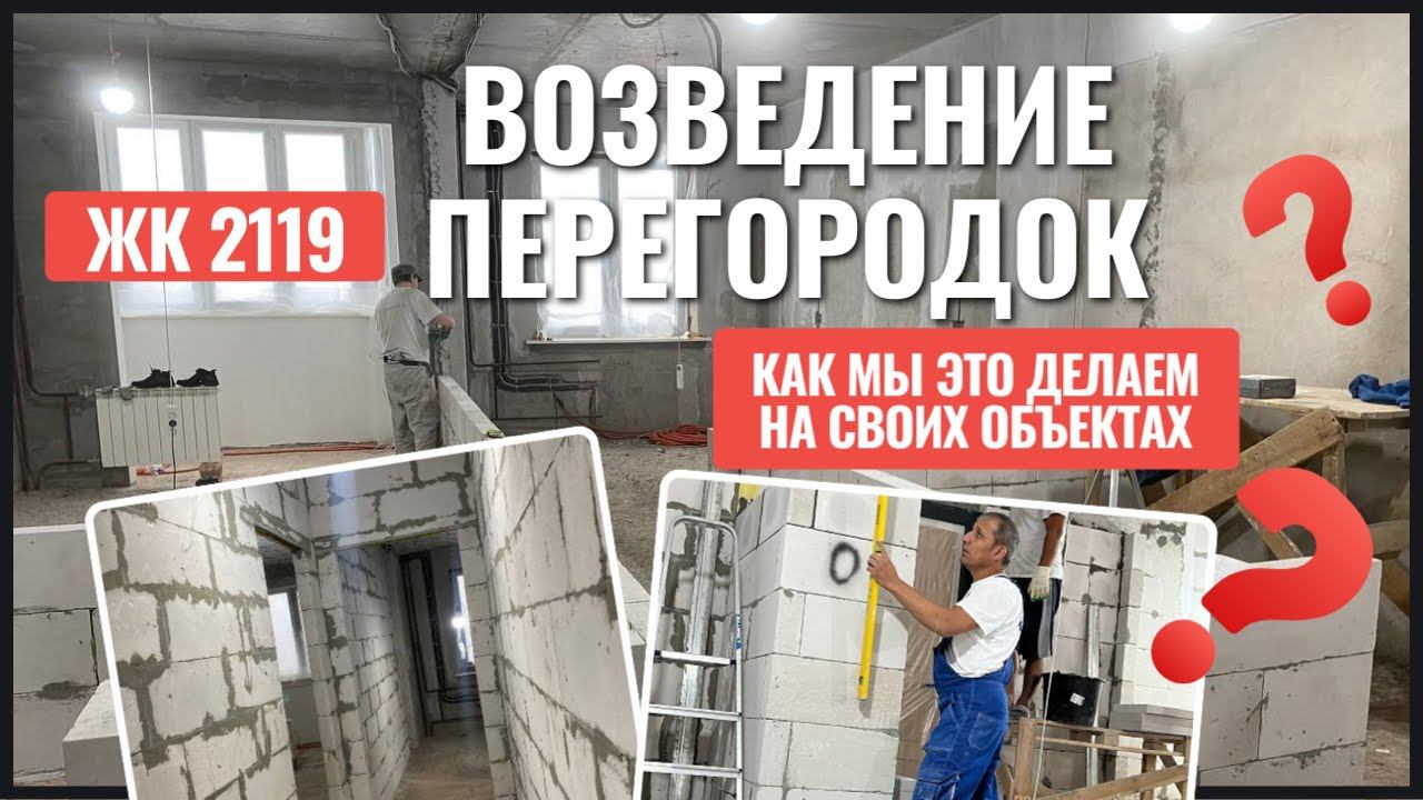 Возведение перегородок из газобетона | Нюансы и наша технология | Ремонт квартиры в ЖК 2119 смотреть онлайн
