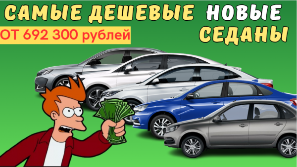 Перечислены самые дешевые новые седаны в мае 2023 года в России