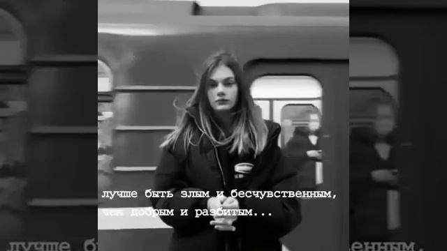 Лучше быть злым и бесчувственным,Чем добрым и разбитым...? смотреть онлайн