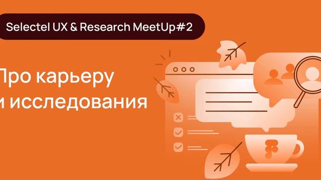 Selectel UX & Research meetup #2 смотреть онлайн