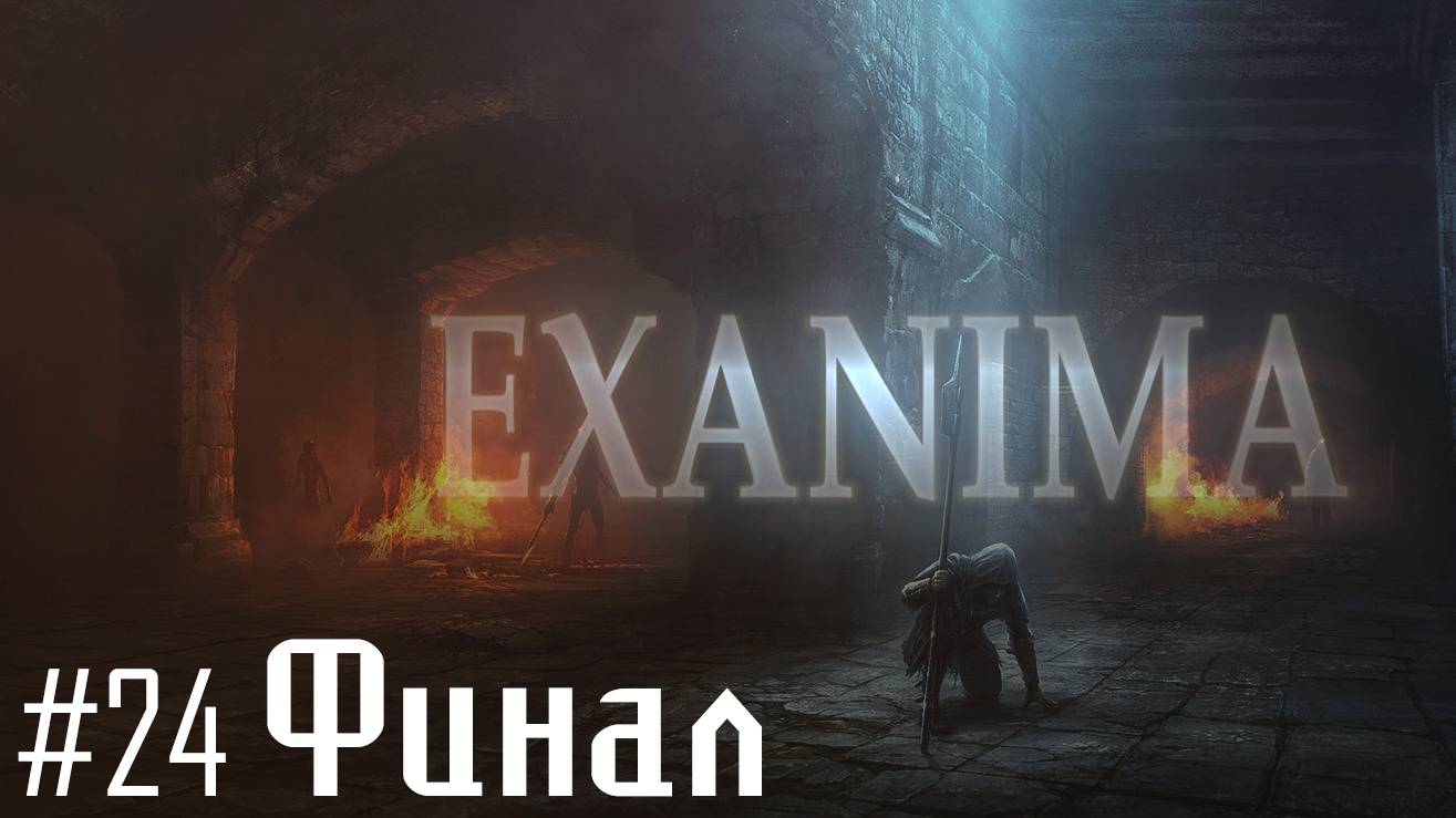 Новый хозяин подземного города! + Смотрим арену. Exanima #24 ФИНАЛ