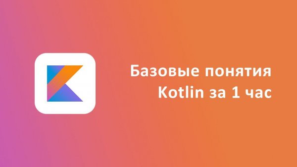 Базовые понятия Kotlin за 1 час