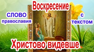 Воскресение Христово видевше (аудио молитва с текстом и иконами)