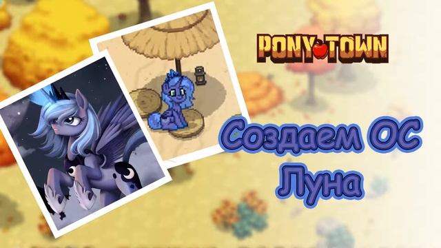 КАК СОЗДАТЬ СКИН ПРИНЦЕССА ЛУНА В ПОНИ ТАУН. Скин из м/с МОЯ МАЛЕНЬКАЯ ПОНИ | ШОУ РЭЯ смотреть онлайн