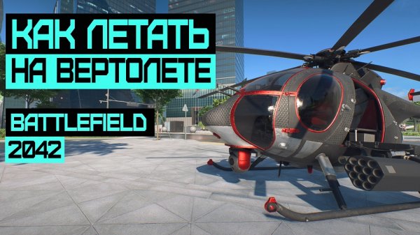 Как летать на вертолете в Battlefield 2042 - ГАЙД по Вертолету