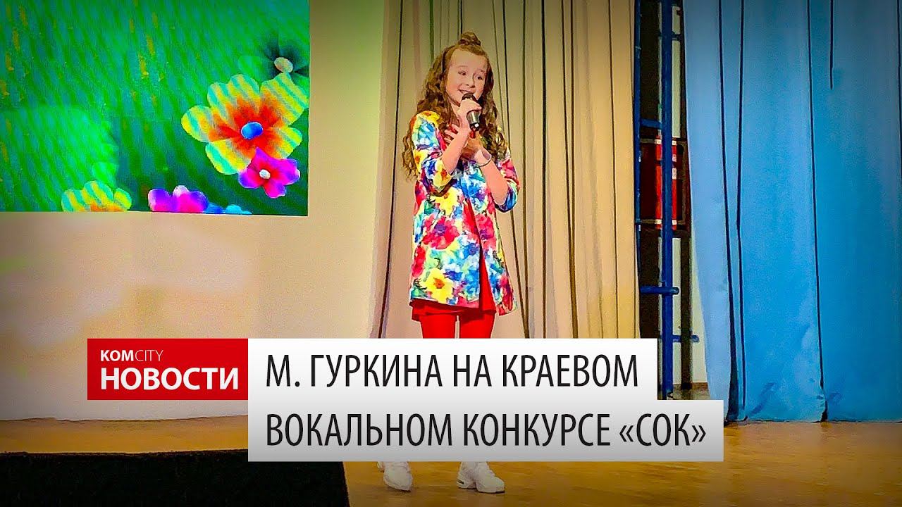 Маргарита Гуркина на краевом конкурсе «Сок» смотреть онлайн
