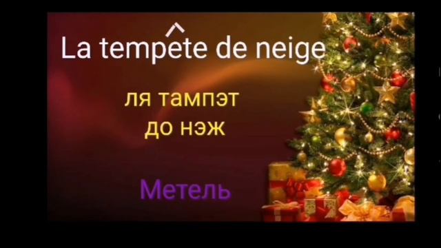 Французский язык. Учим 5 слов в день! смотреть онлайн