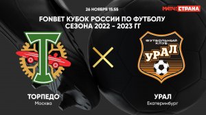 FONBET Кубок России. Торпедо - Урал