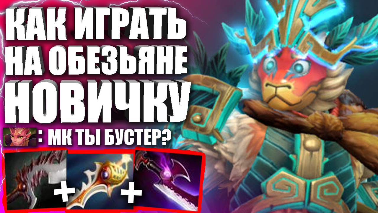 МАНКИ КИНГ 4 ПОЗИЦИЯ В ПАТЧЕ 7.32 ? Гайд на Манки кинга Дота 2 — Mattew Monkey King Dota 2 смотреть онлайн
