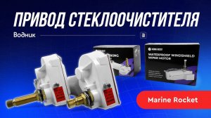 Привод стеклоочистителя Marine Rocket