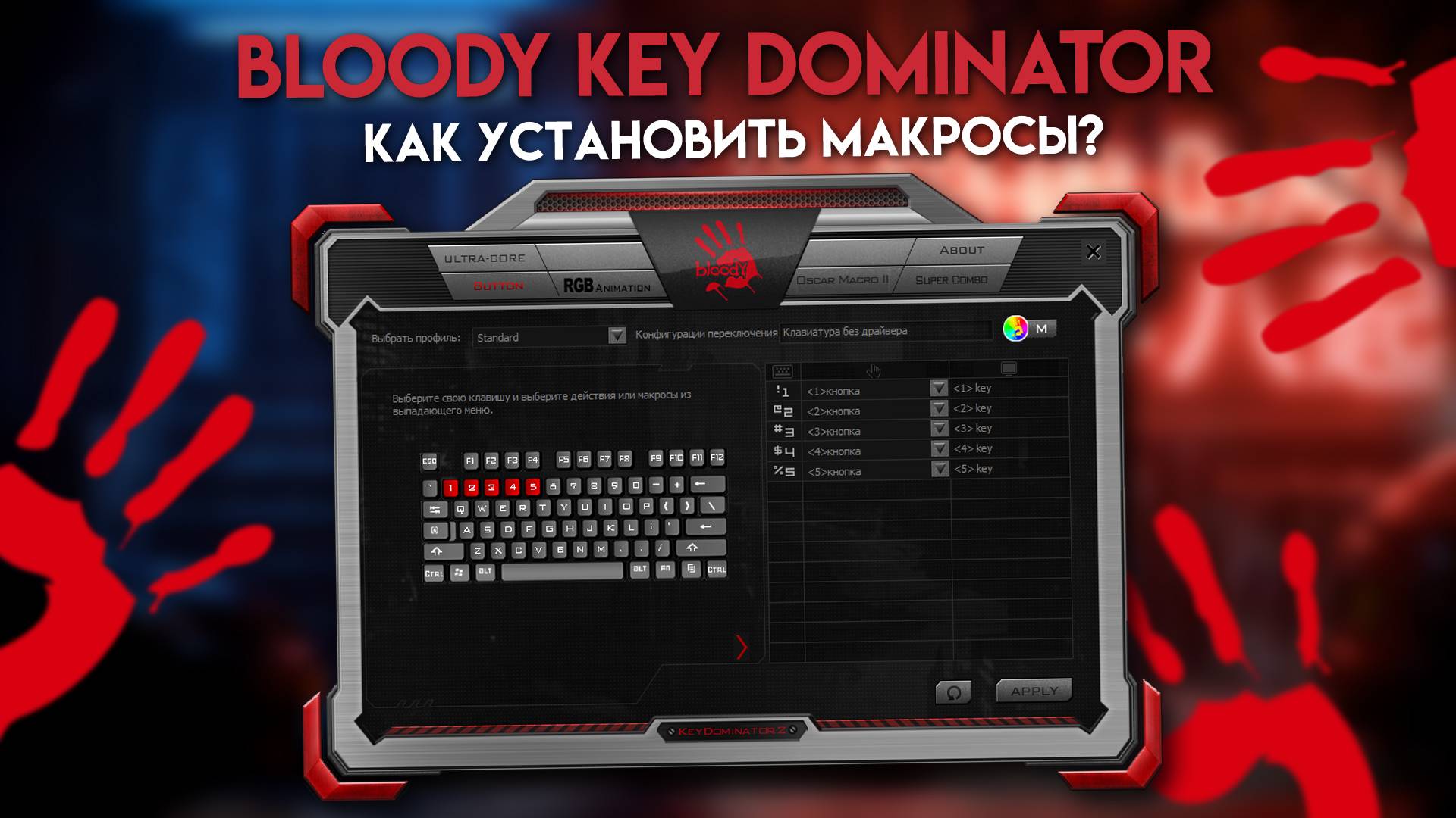 Макросы для клавиатуры Bloody с KeyDominator. смотреть онлайн