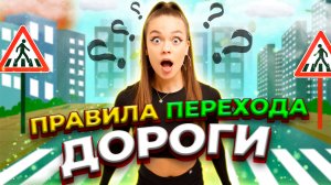 Обучающее видео, Правила перехода дороги // Valynha