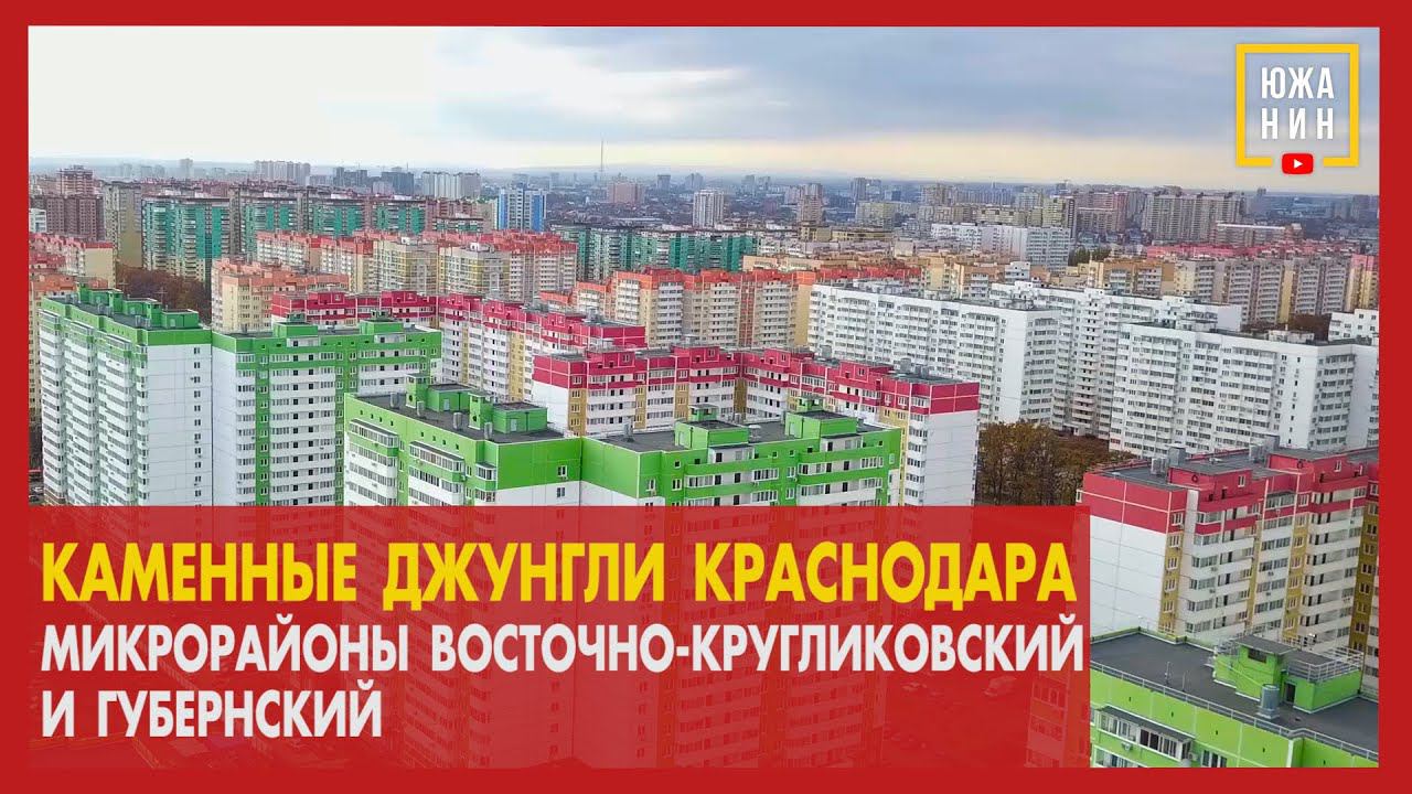 Каменные джунгли Краснодара Микрорайоны Восточно Кругликовский и Губернский смотреть онлайн