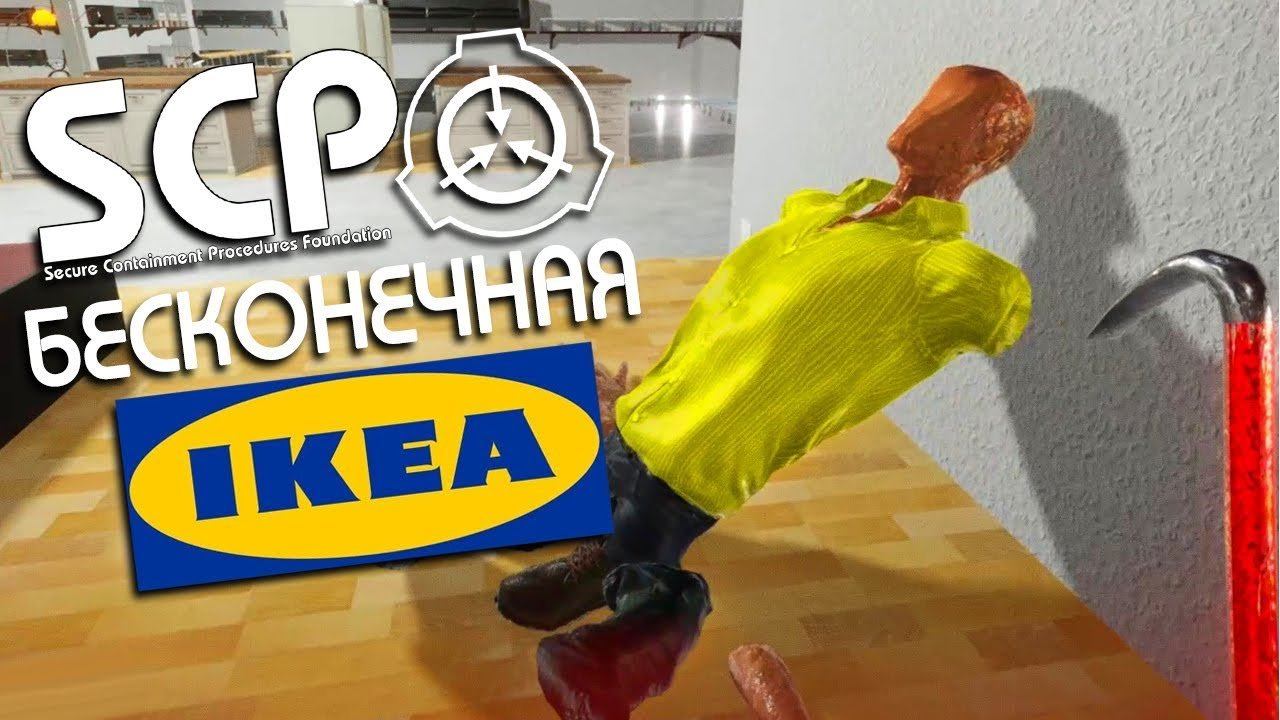 БЕСКОНЕЧНАЯ ИКЕЯ