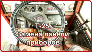 На Т-25 установил панель приборов с комбайна ДОН