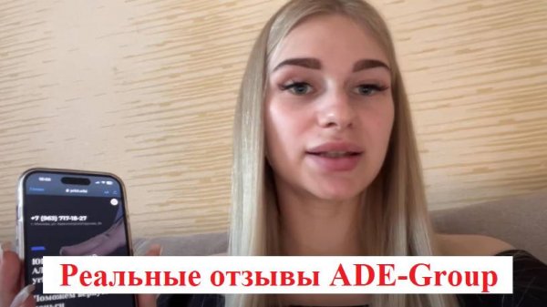 Реальные отзывы ADE-Group