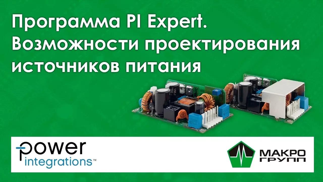 Проектирование источников питания в PI Expert на русском. Ссылка скачать PIExpert на русском смотреть онлайн