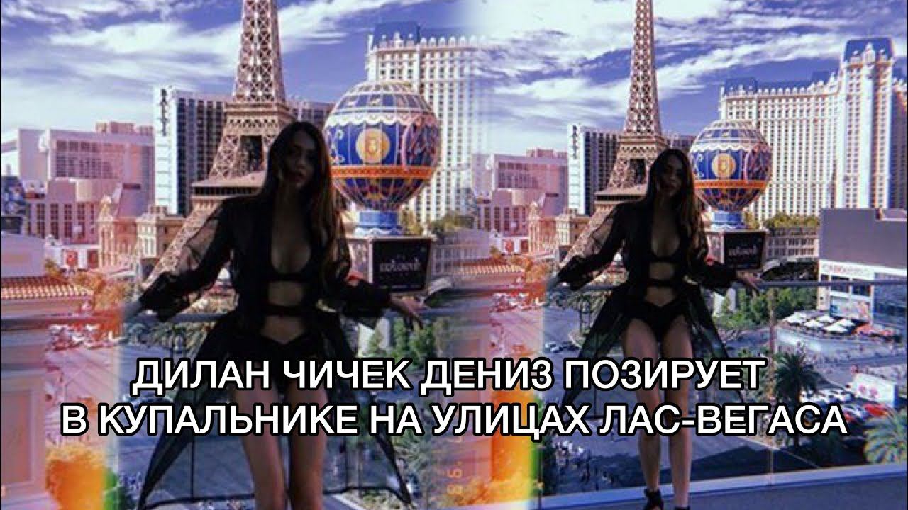 ДИЛАН ЧИЧЕК ДЕНИЗ ПОЗИРУЕТ В КУПАЛЬНИКЕ НА УЛИЦАХ ЛАС-ВЕГАСА. Дилан Чичек Дениз. Dilan Çiçek Deniz. смотреть онлайн