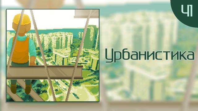 Урбанистика