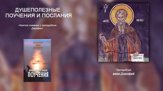 Душеполезные поучения и послания преподобного аввы Дорофея. 2 Краткое сказание о преподобном Дорофе смотреть онлайн