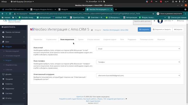 Модуль Интеграция OpenCart с AmoCrm для OpenCart 3.0. смотреть онлайн