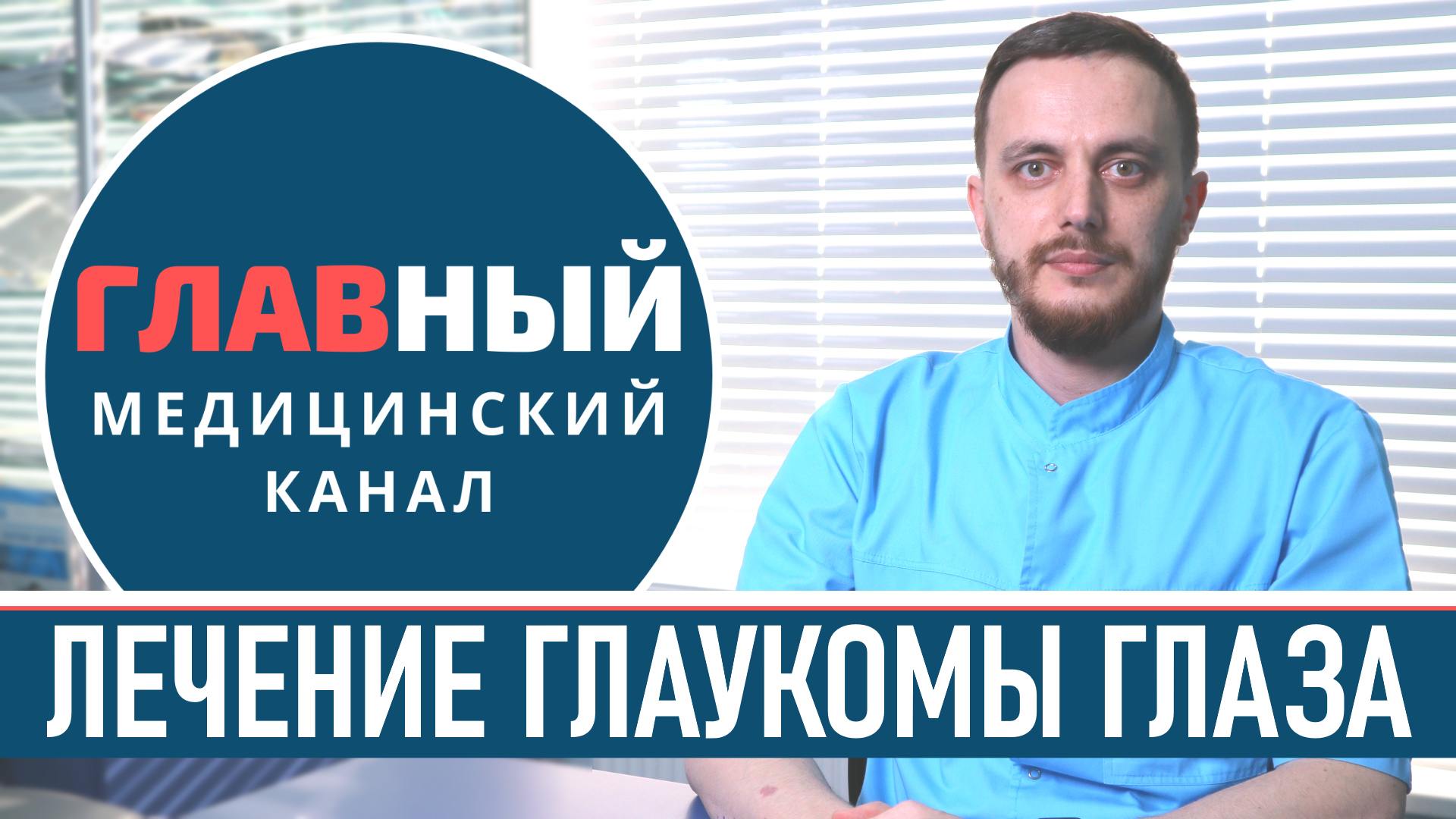 Лечение ГЛАУКОМЫ глаза. Глазные капли от глаукомы. Лазерное и хирургическое лечение смотреть онлайн