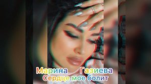 Марина Газиева. (COVER Сердце мое болит.)