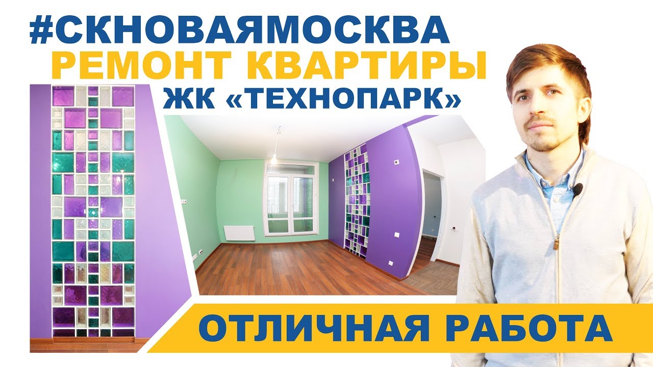 Отзыв о СК Новая Москва. Ремонт квартиры в апарт-комплексе Технопарк смотреть онлайн