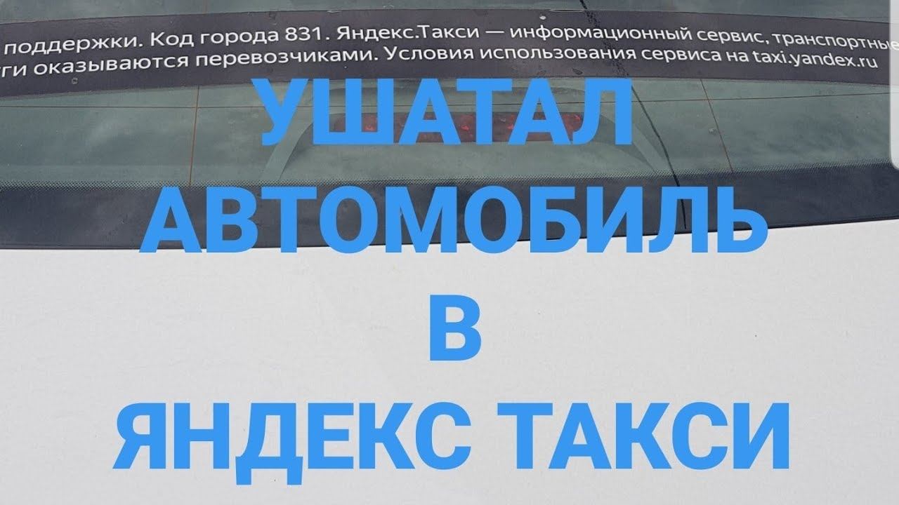 Ушатал машину в хлам в Яндекс такси//Рабочие Будни Таксиста смотреть онлайн