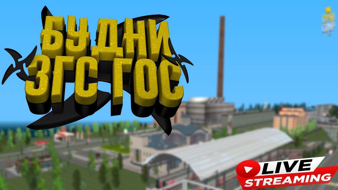 СТРИМ ОТ ЛИЦА ЗГС ГОС смотреть онлайн