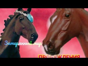 Сериал Collecto horse. Затерянный мир. Пробуждения. Сезон 2 серия 5