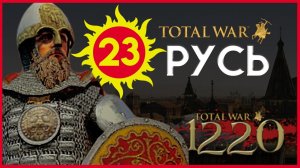 Киевская Русь Total War прохождение мода PG 1220 для Attila - #23