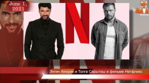 Энгин Акюрек и Толга Сарыташ в новом фильме Нетфликс