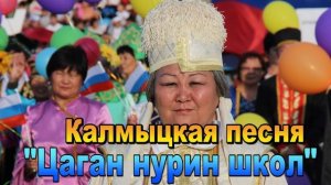 Калмыцкая песня "Цаган нурин школ". Элиста. Калмыкия.