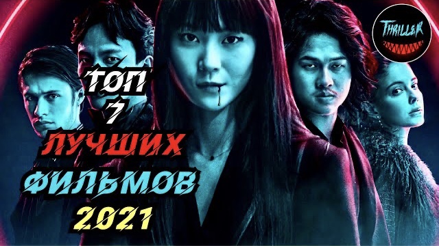 Топ фильмов 2021 которые уже вышли смотреть онлайн
