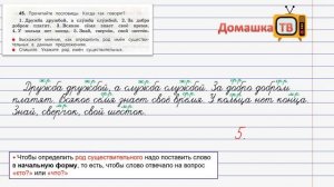 Упражнение 45 страница 28 - Русский язык (Канакина, Горецкий) - 3 класс 2 часть