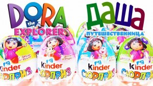 Киндер Сюрприз ДАША-ПУТЕШЕСТВЕННИЦА 2018! Unboxing Kinder Surprise Dora the Explorer! Новая серия!