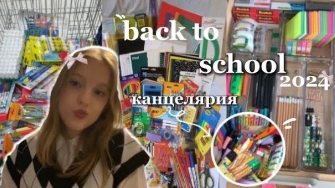 back to school 2024📚//закупка к школе/канцелярия/одежда🤍 смотреть онлайн