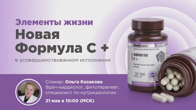 Вебинар «Линия «Элементы жизни». «Новая Формула С +» в усовершенствованном исполнении»