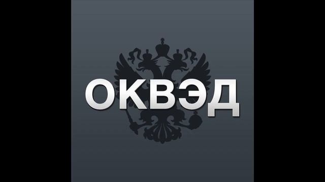 ОКВЭД смотреть онлайн