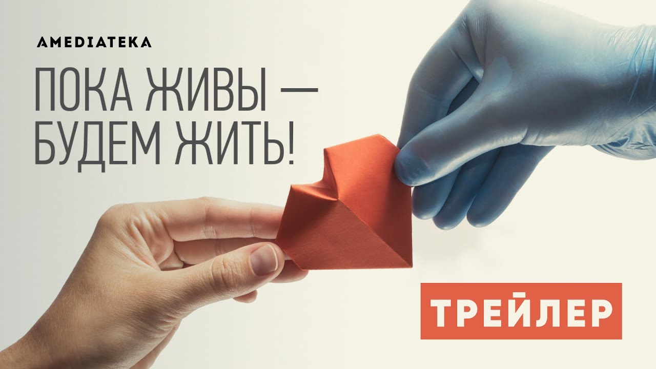 Пока живы – будем жить (2021) Трейлер смотреть онлайн