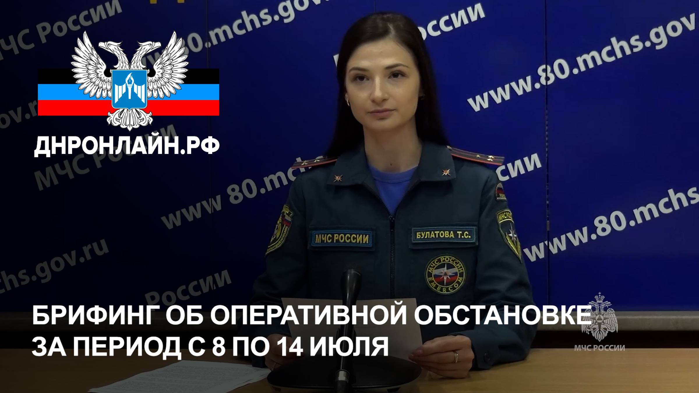 Брифинг об оперативной обстановке за период с 8 по 14 июля смотреть онлайн
