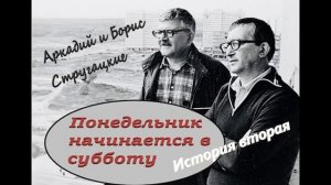 А. и Б.Стругацкие «Понедельник начинается в субботу» История вторая «Суета сует»