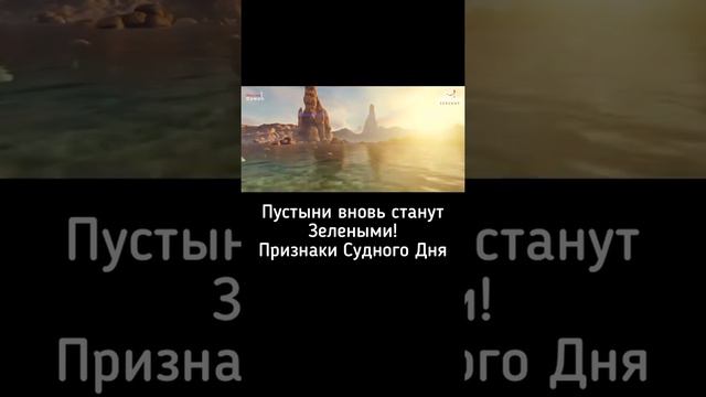 Пустыни вновь стану зелёными. Признаки судного дня смотреть онлайн