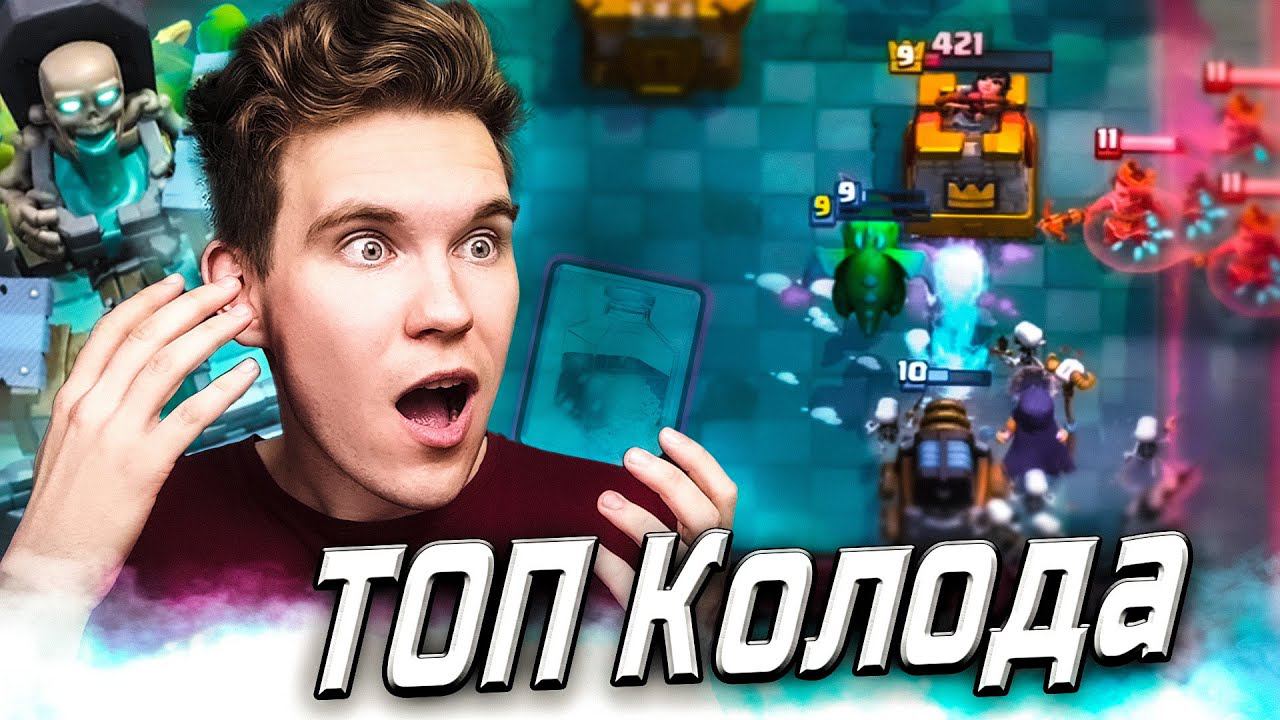 ТОП КОЛОДА для 12 АРЕНЫ cо СПАРКИ в Клеш Рояль | Clash Royale смотреть онлайн