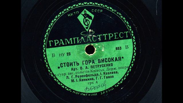 Оксана Петрусенко – Стоїть гора високая (Запис 1935 року) смотреть онлайн