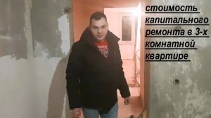 Капитальный ремонт в 3-х комнатной квартире. Стоимость ремонта