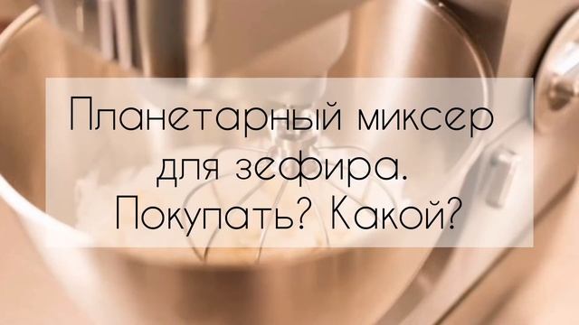 Зефир. Часть 8. Подробнее о ягодном пюре. Нужен ли планетарный миксере для зефира? смотреть онлайн